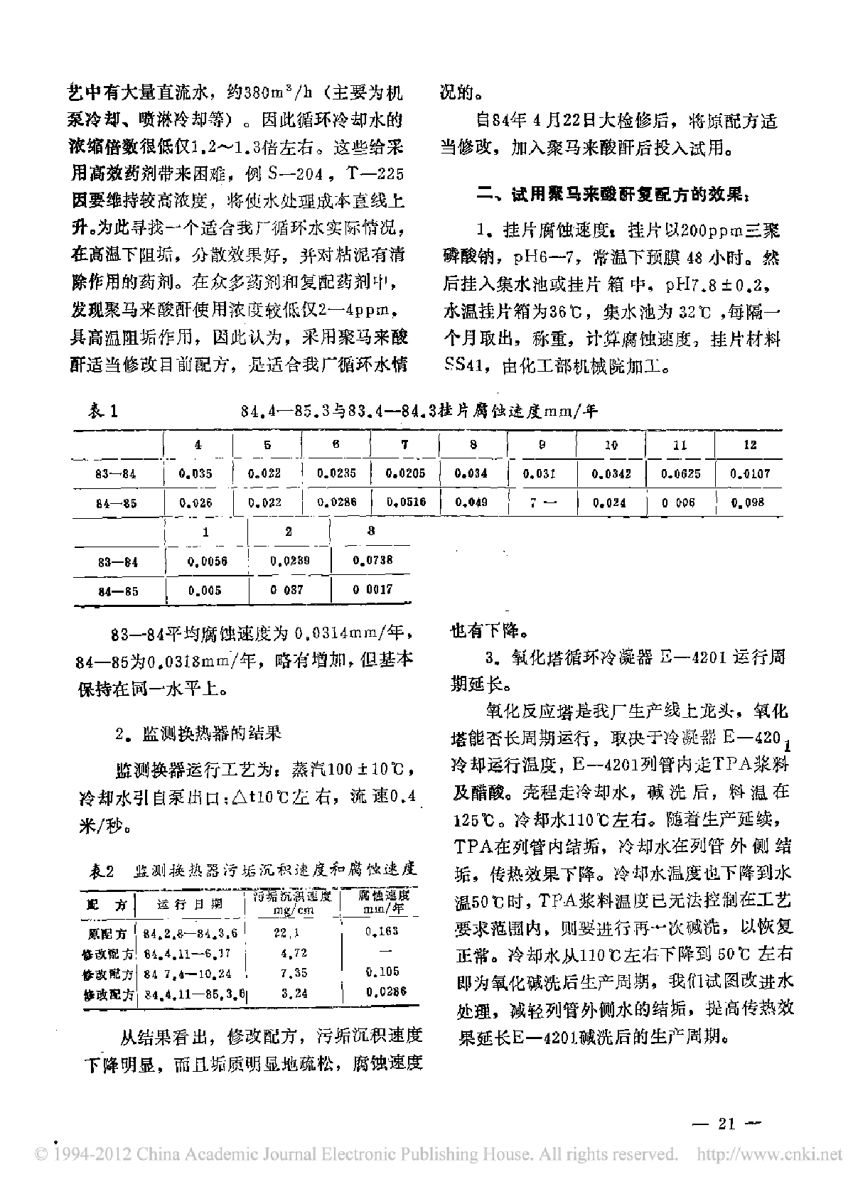 聚马来醋配在我厂循环冷却水处理中的应用-图二