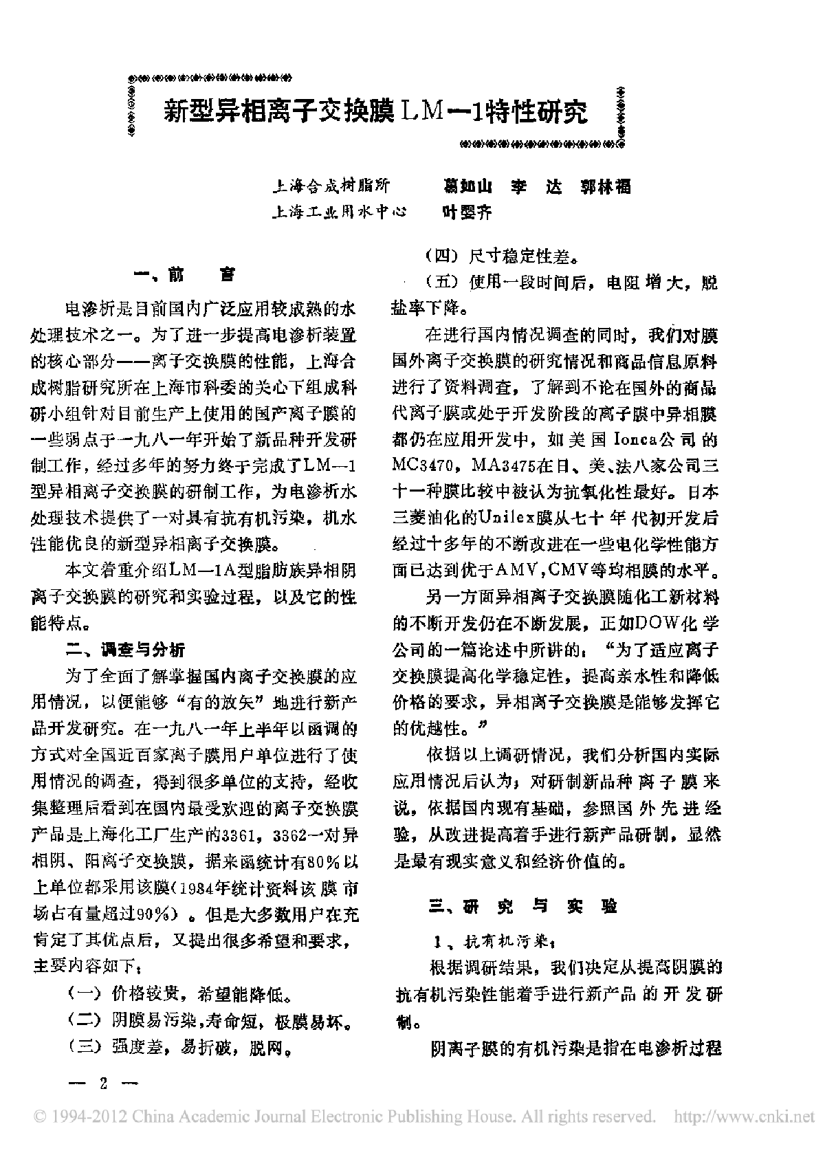 新型异相离子交换膜LM-1特性研究