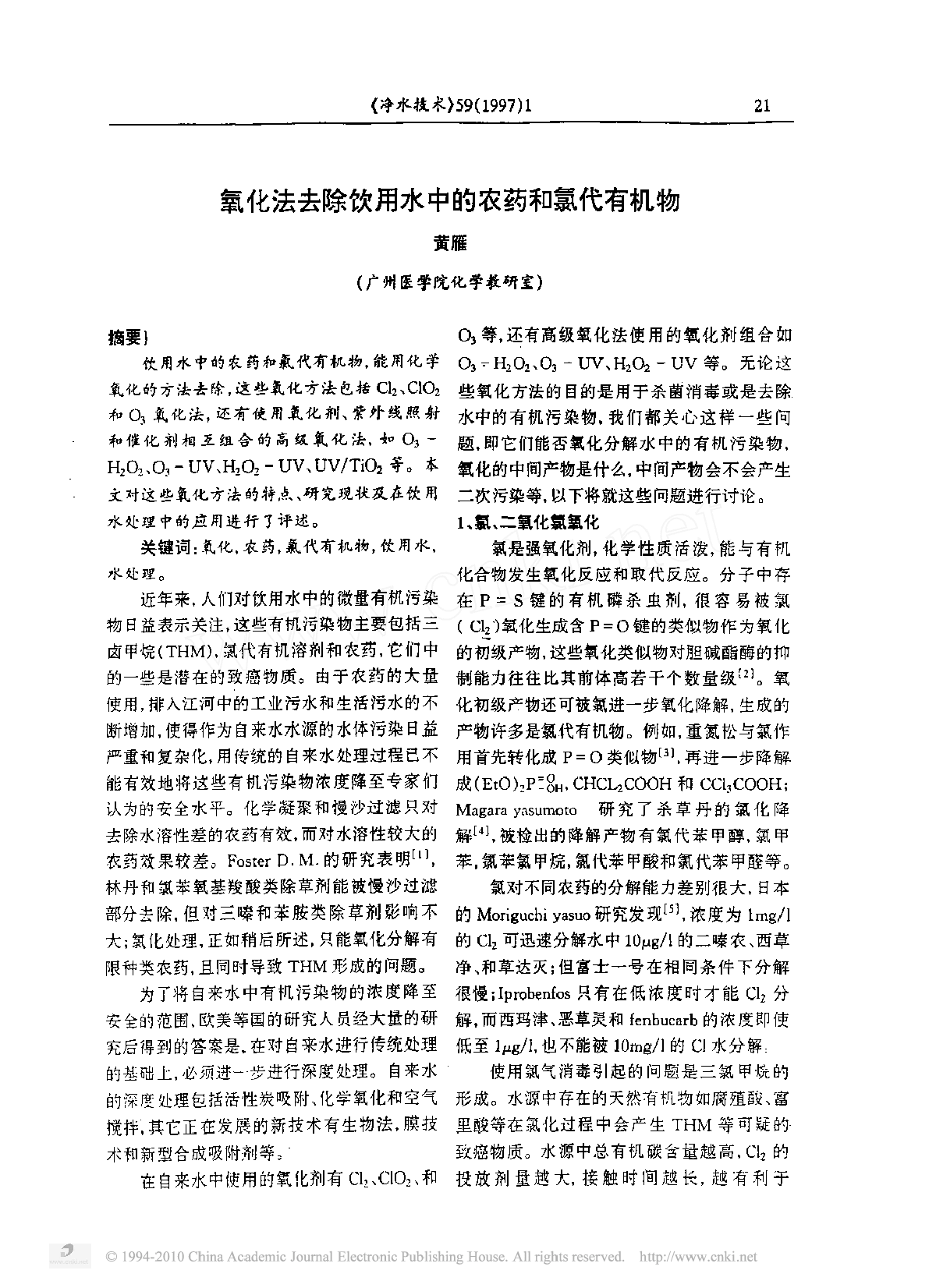 氧化法去除饮用水中的农药和氯代有机物-图一