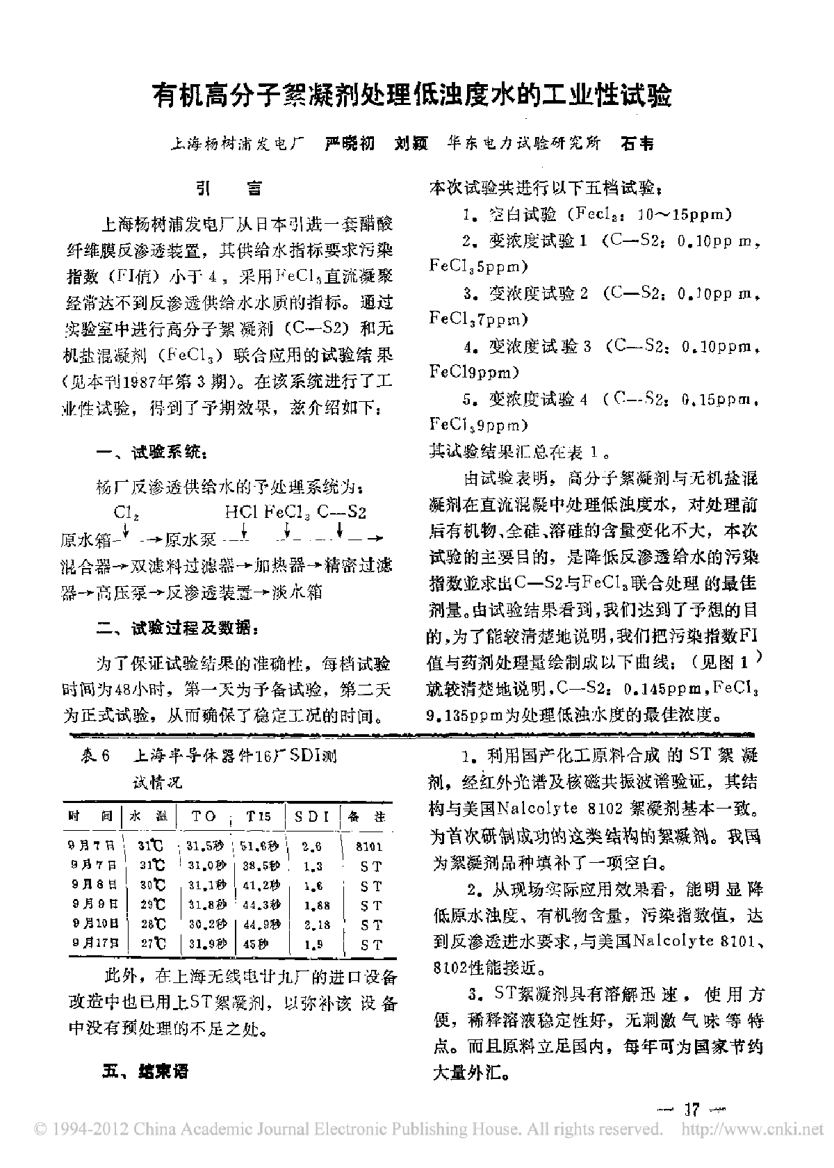 有机高分子絮凝剂处理低浊度水的工业性试验-图一