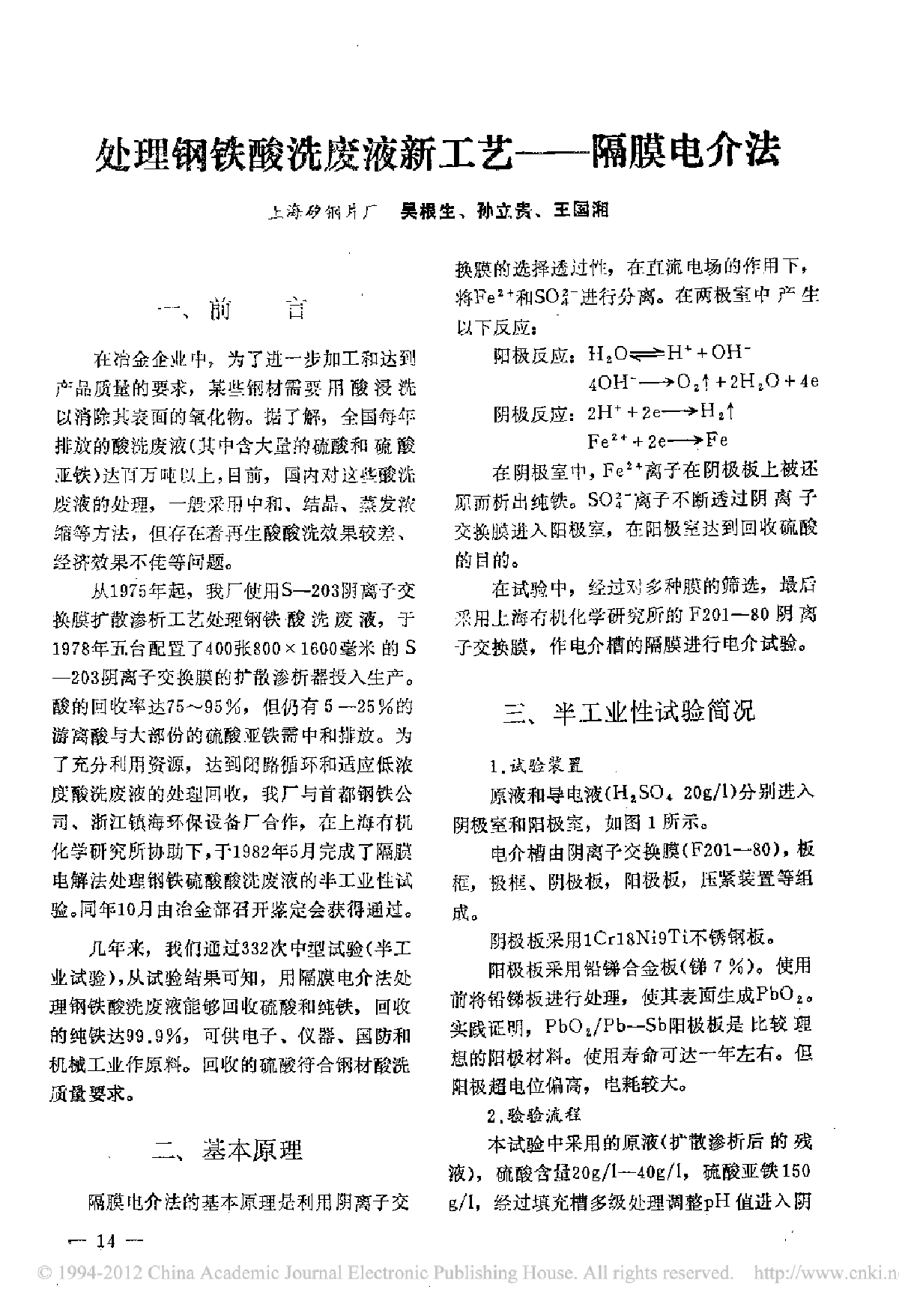 处理钢铁酸洗废液新工艺—— 隔膜电介法