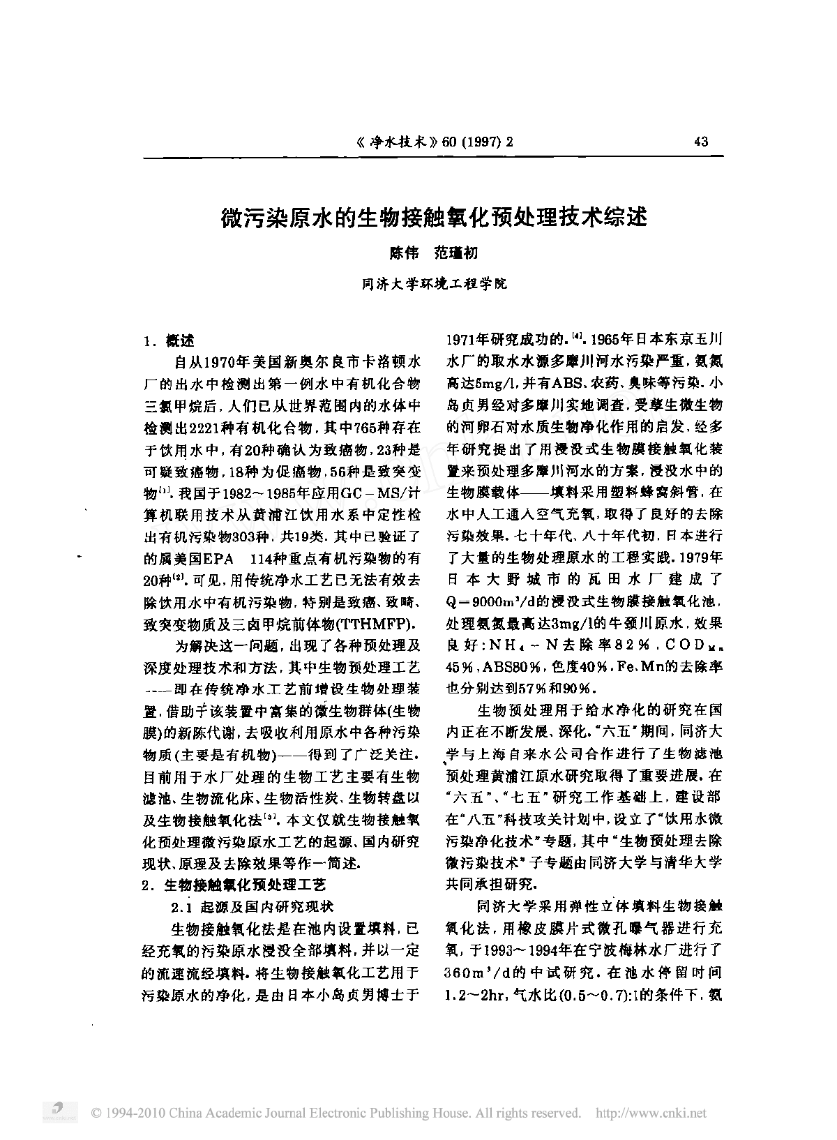 微污染原水的生物接触氧化预处理技术综述-图一