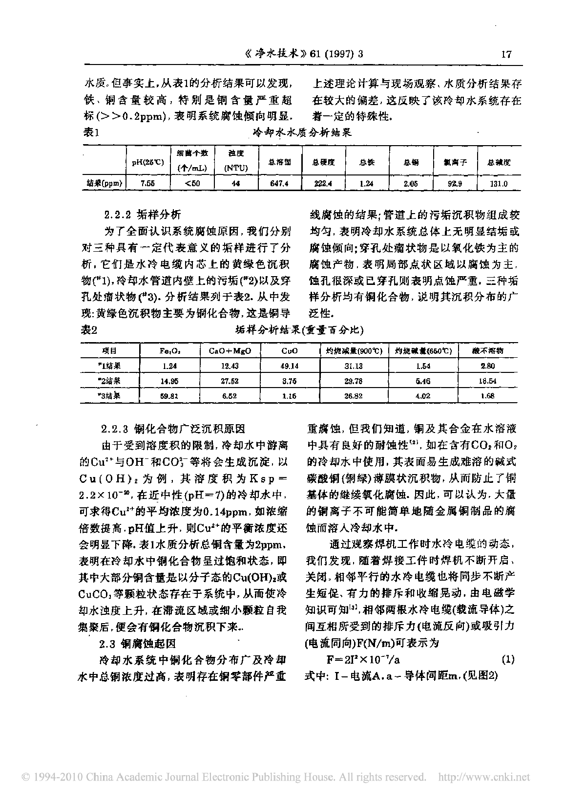 电阻焊机冷却水系统金属的腐蚀与水质稳定处理-图二