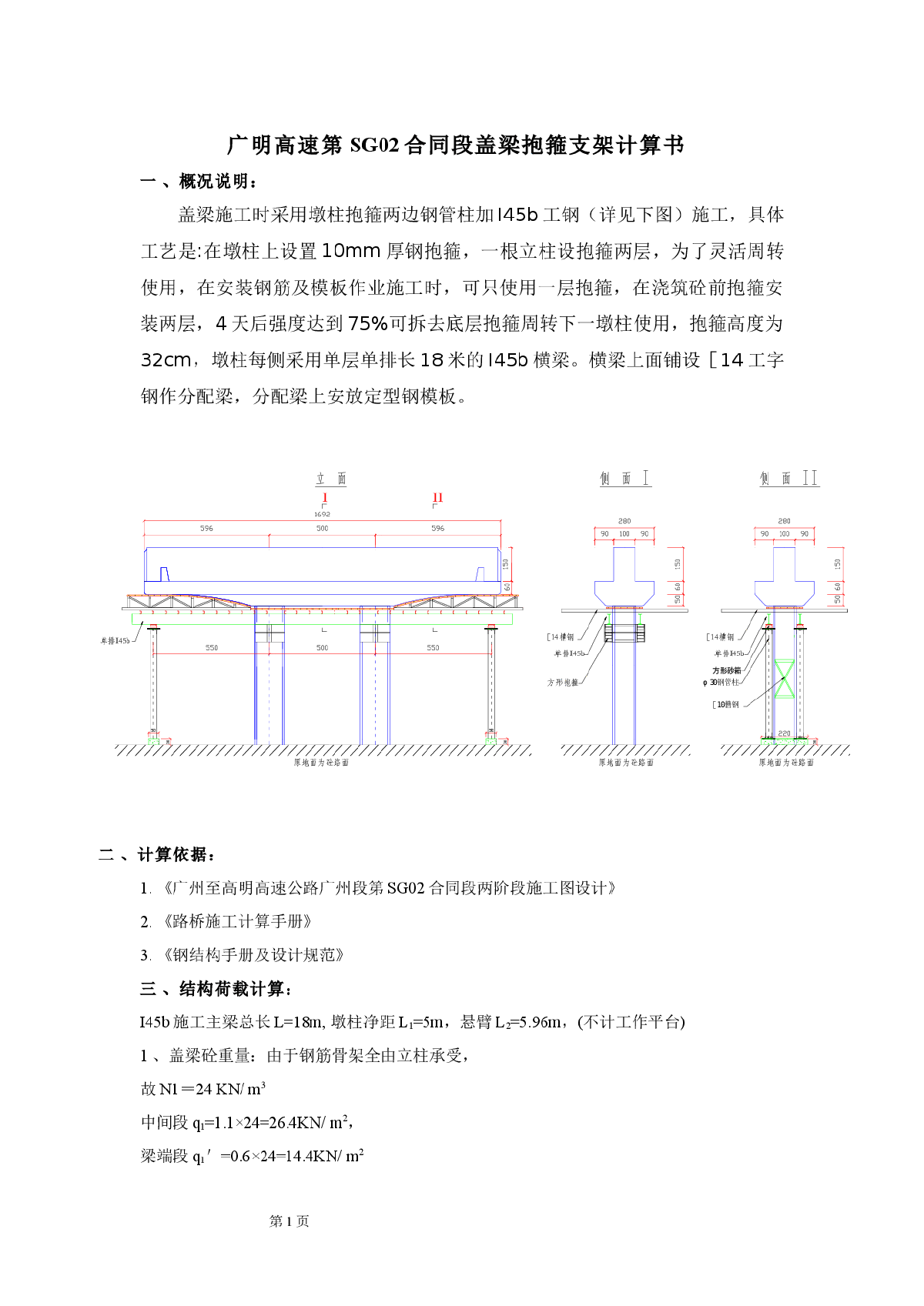 广明高速第SG02合同段盖梁抱箍支架计算书-图一