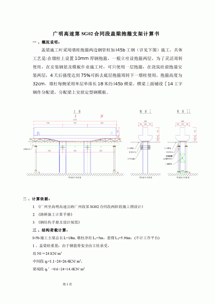 广明高速第SG02合同段盖梁抱箍支架计算书_图1