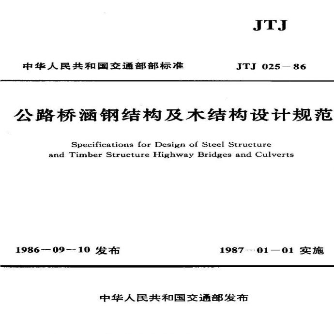JTJ025-86公路桥涵钢结构及木结构设计规范.pdf_图1