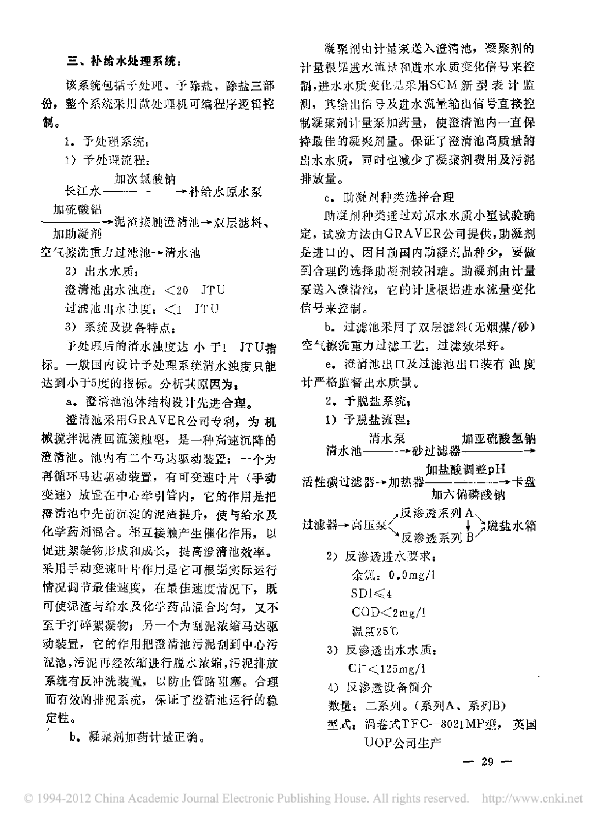 上海石洞口第二发电厂补给水处理系统及设备的特点-图二