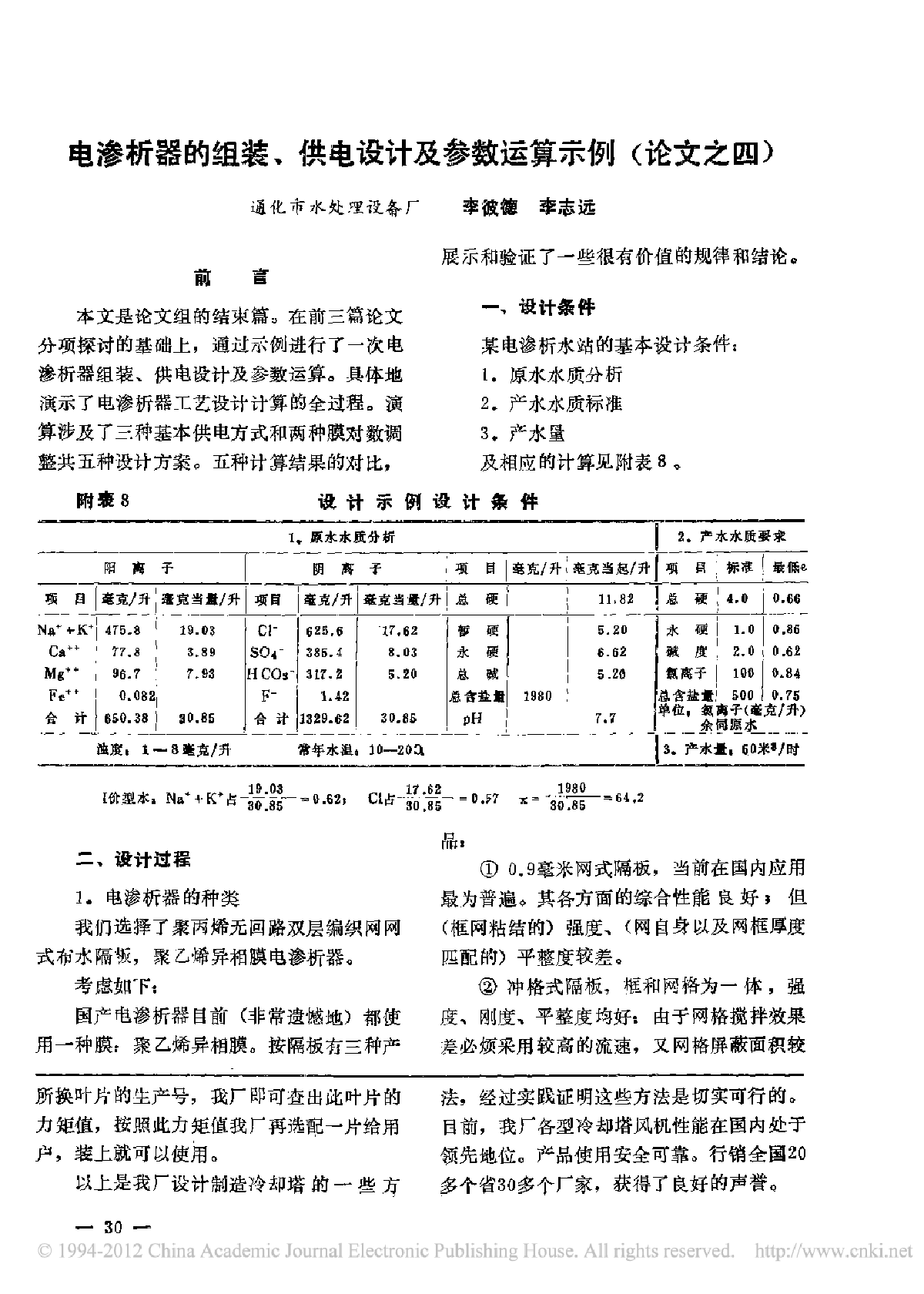 电渗析器的组装、供电设计及参数运算示例(论文之四)-图一