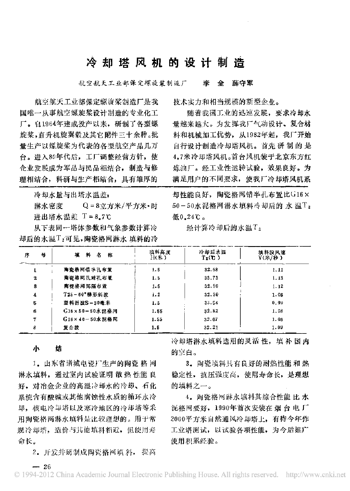 冷却塔风机的设计制造-图一