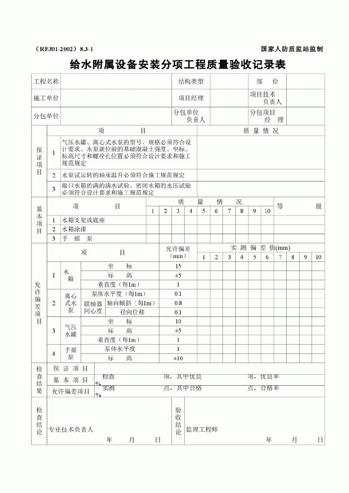 给水附属设备安装分项工程质量验收记录表_图1