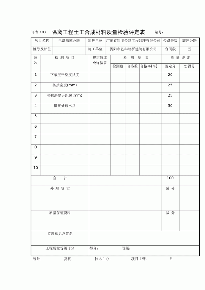 隔离工程土工合成材料质量检验评定表_图1