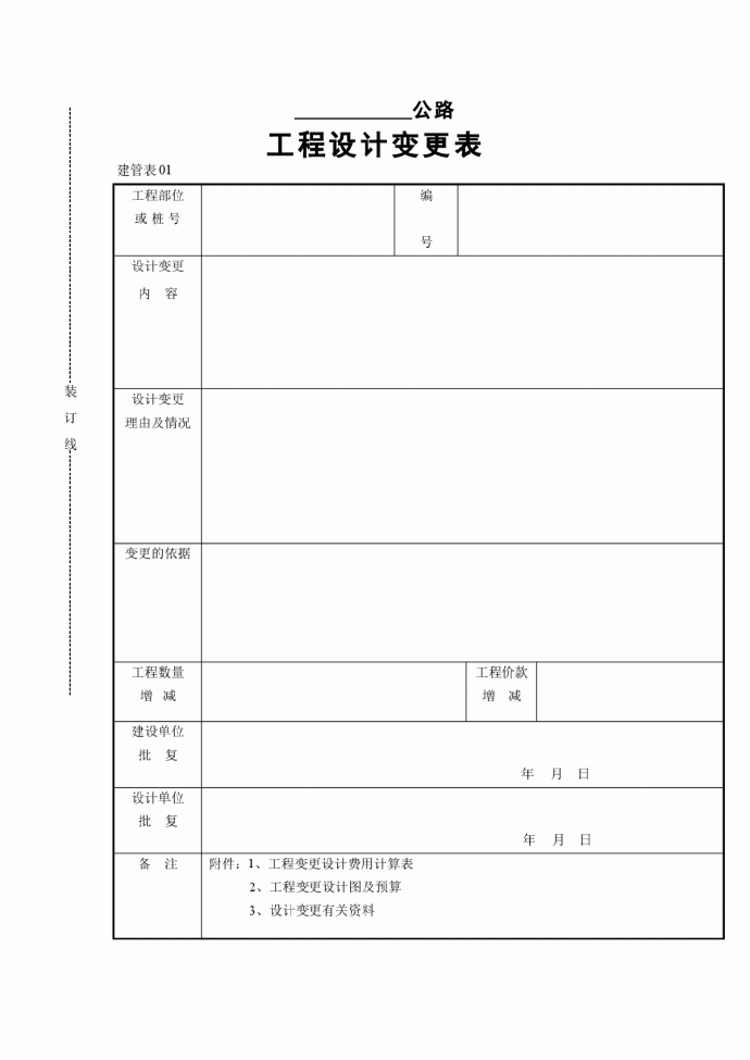 工程设计变更表doc_图1