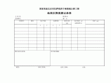 地表沉降观测记录表图片1