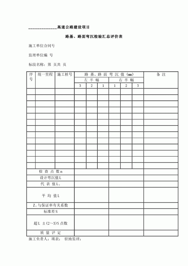 路基、路面弯沉检验汇总评价表-图一