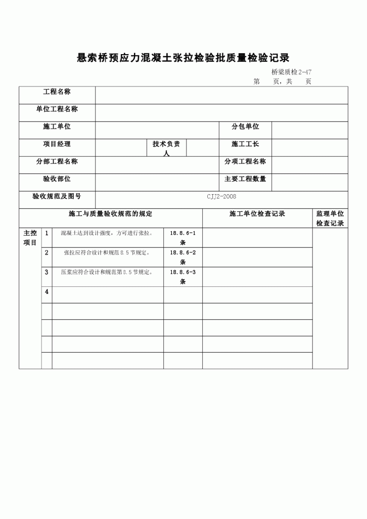 悬索桥预应力混凝土张拉检验批质量检验记录-图一