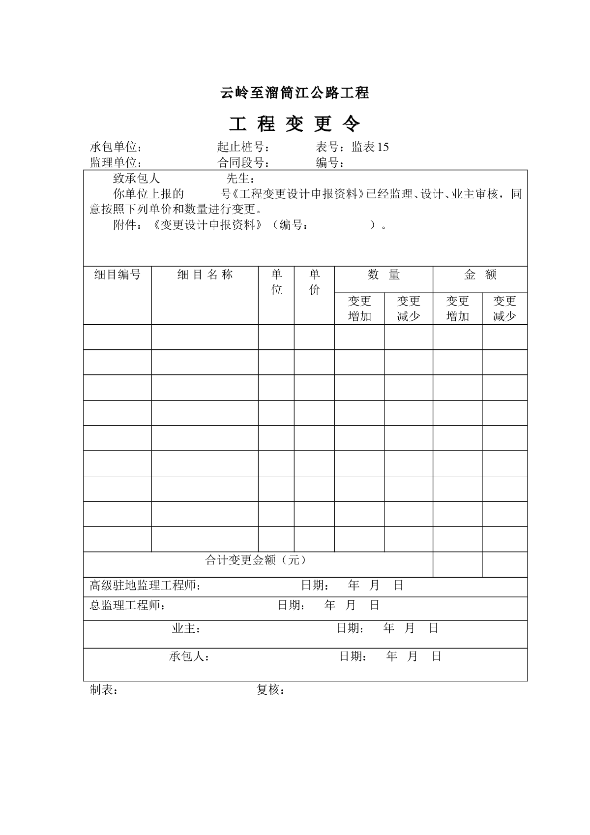 云岭至溜筒江公路工程变更令