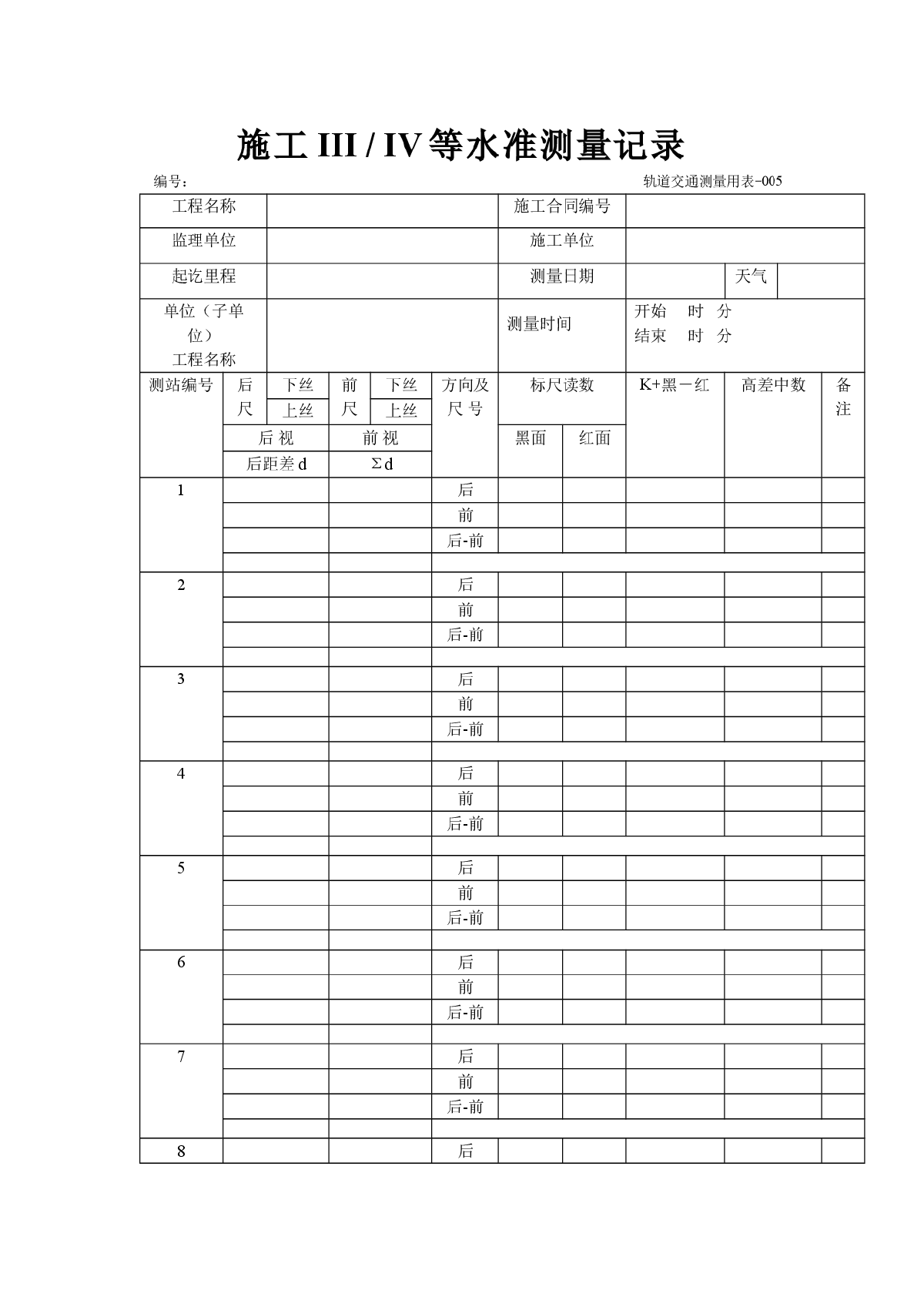 施工三、四等水准测量记录