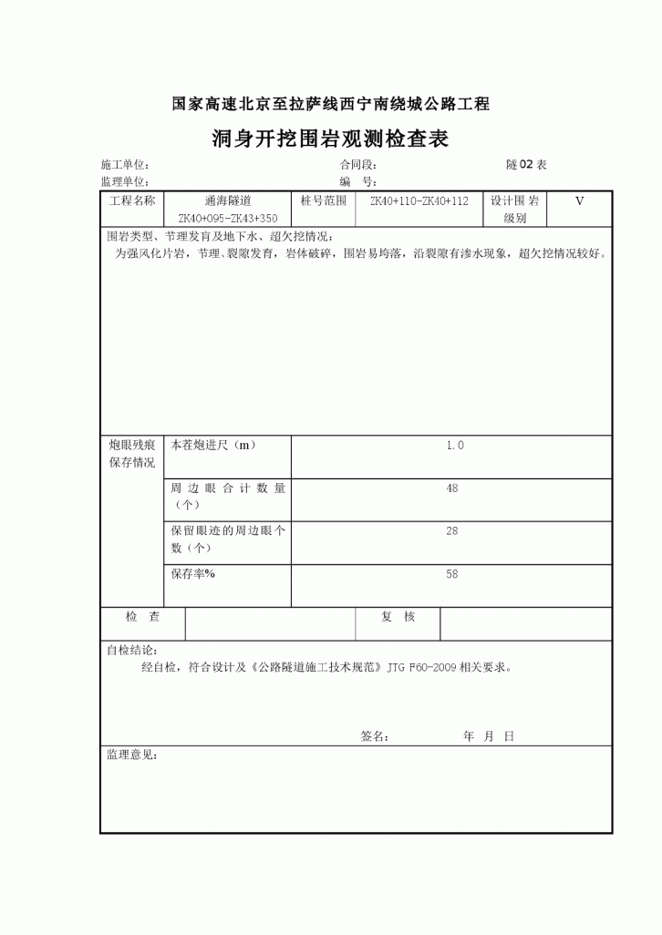 洞身开挖围岩观测检查表-图一