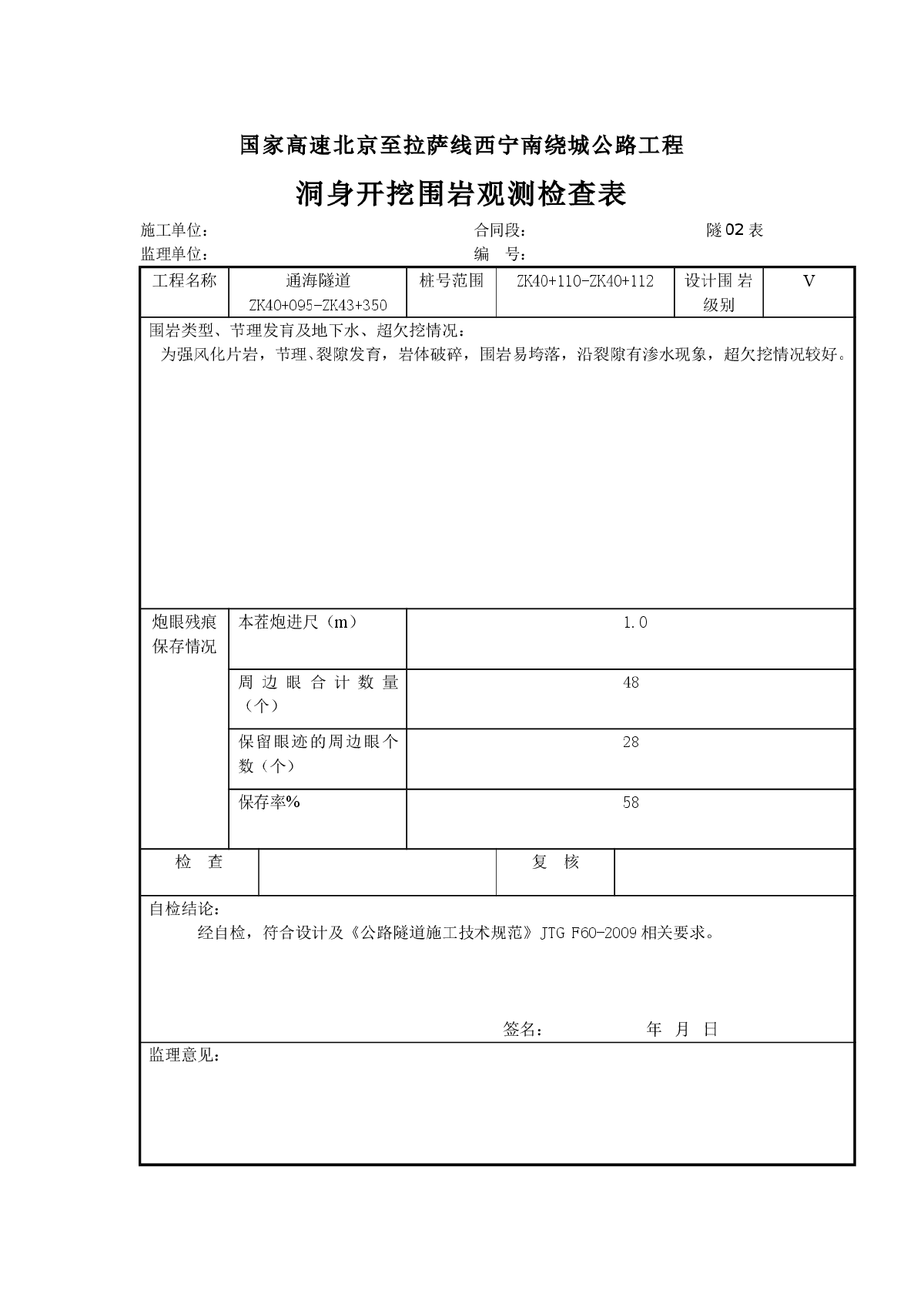 洞身开挖围岩观测检查表