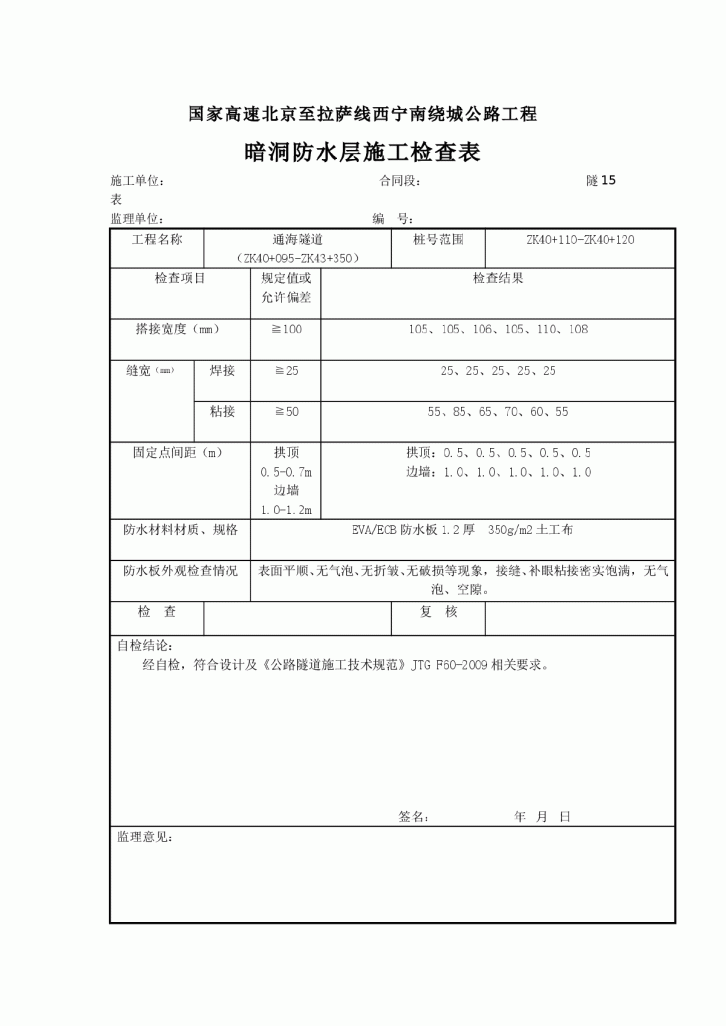 暗洞防水层施工检查表-图一