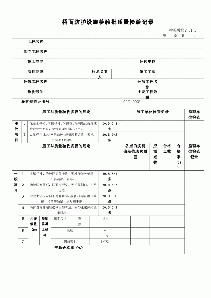 桥面防护设施检验批质量检验记录-图一