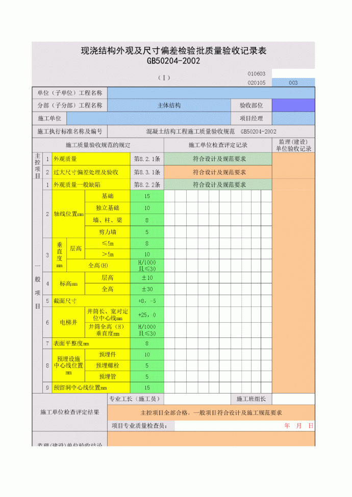 连梁、顶板模板现浇结构及尺寸偏差检验批质量验收记录表2_图1