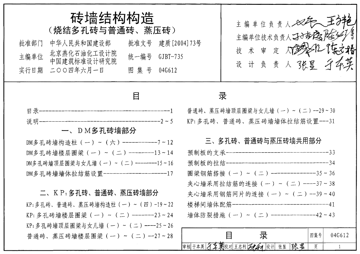 04G612 砖墙结构构造图集-图一