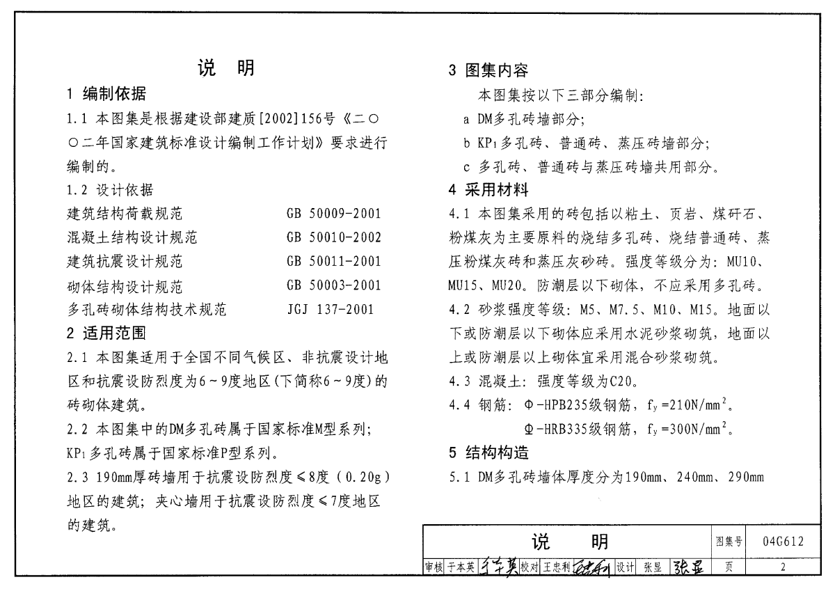 04G612 砖墙结构构造图集-图二