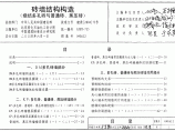 04G612 砖墙结构构造图集图片1