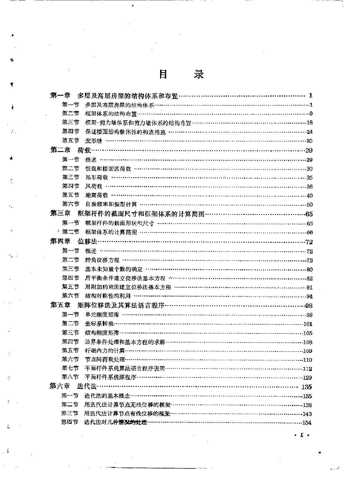 1978.沈祖炎等。多层及高层房屋结构设计-上册-图二