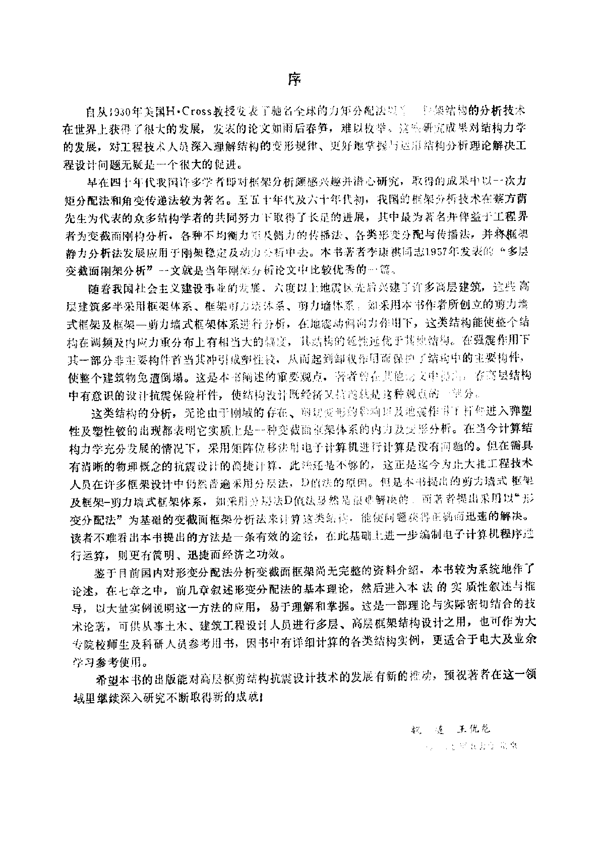 高层建筑抗侧力新结构体系 剪力墙式框架设计-图二