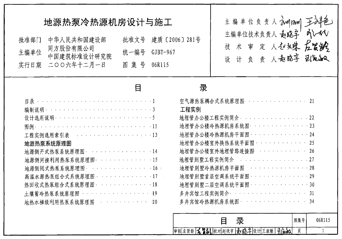 《06R115地源热泵冷热源机房设计与施工》-图一