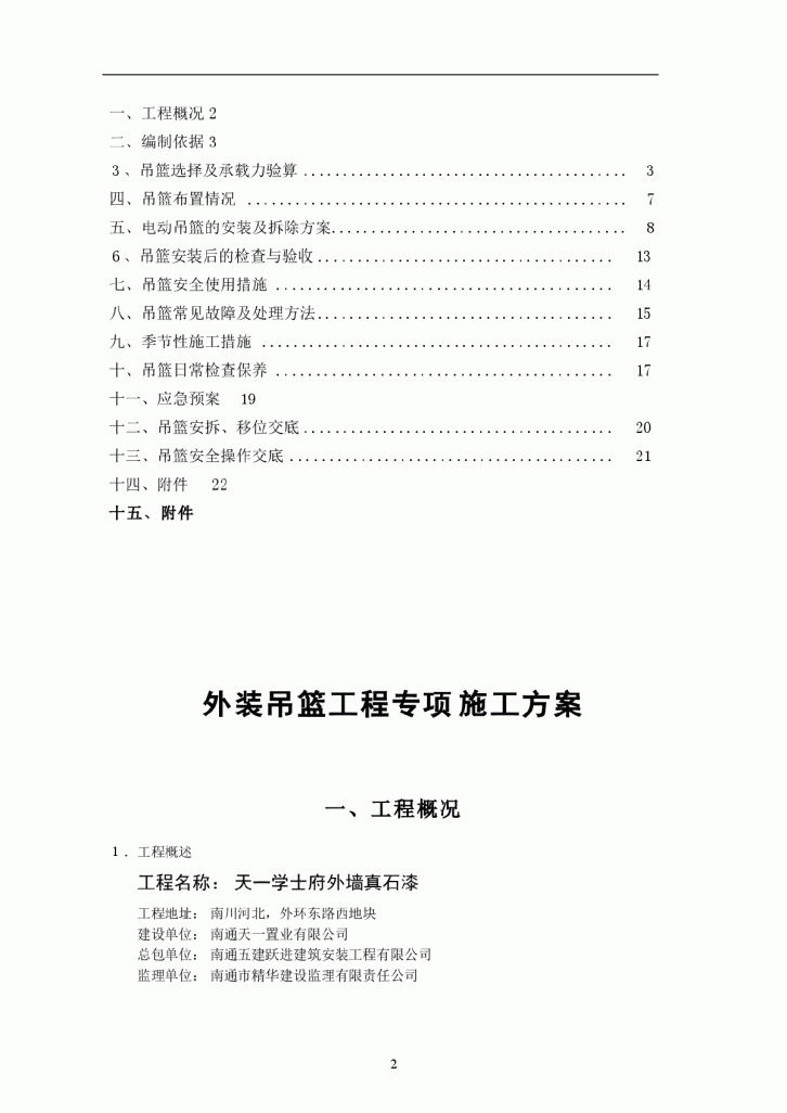 江苏24层住宅楼外墙为真石漆施工方案-图二