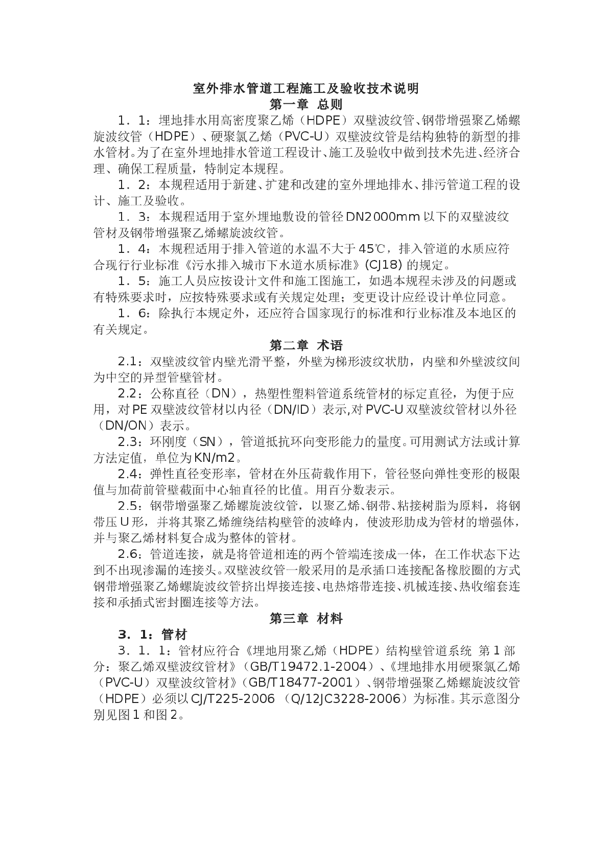 室外排水管道(双壁波纹管)工程施工及验收技术说明(图文)-图一