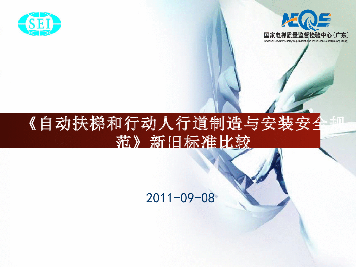 自动扶梯和自动人行道安装安全规范GB16899-2011版与1997版标准对比-图一