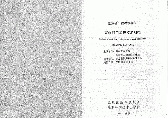 DGJ32/TJ113-2011 江苏省工程建设标准 雨水利用工程技术规范_图1