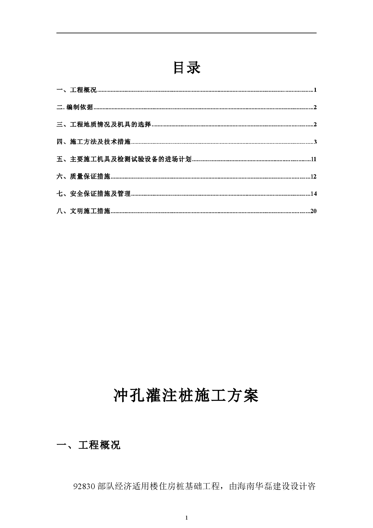 冲孔灌注桩施工专项方案（终审）-图一