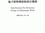 DBJT15-13-95 地下连续墙结构设计规程图片1
