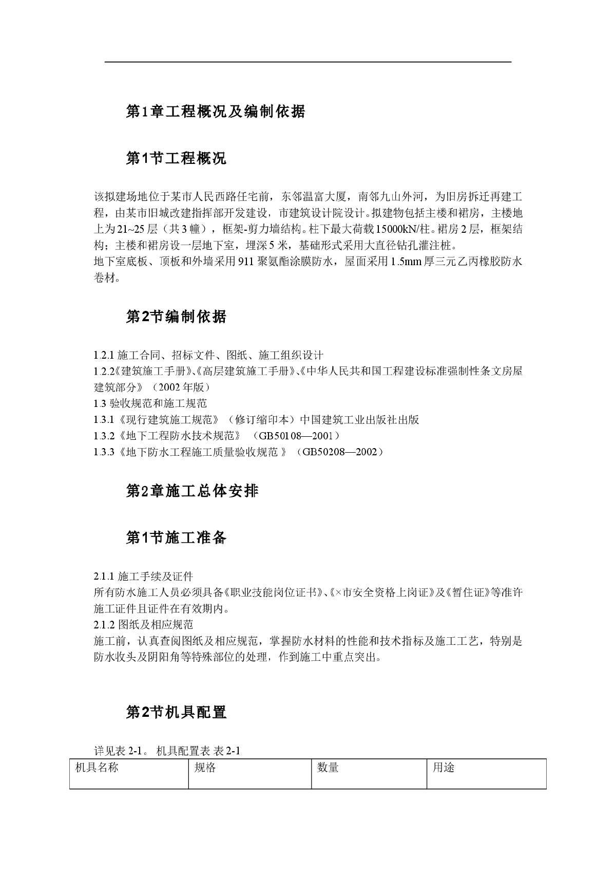 某住宅前安置房防水工程施工方案-图二