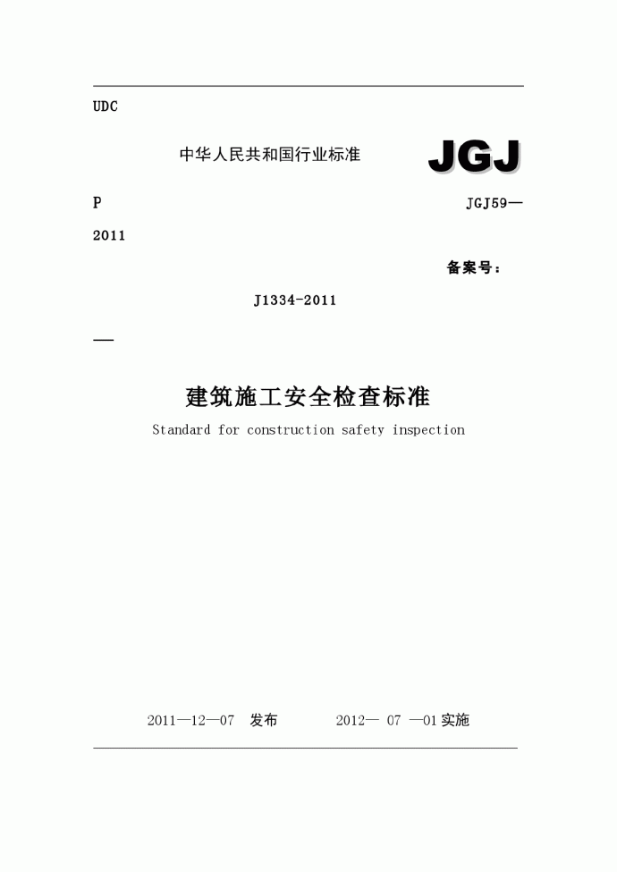 建筑施工安全检查标准jgj59-2011_图1