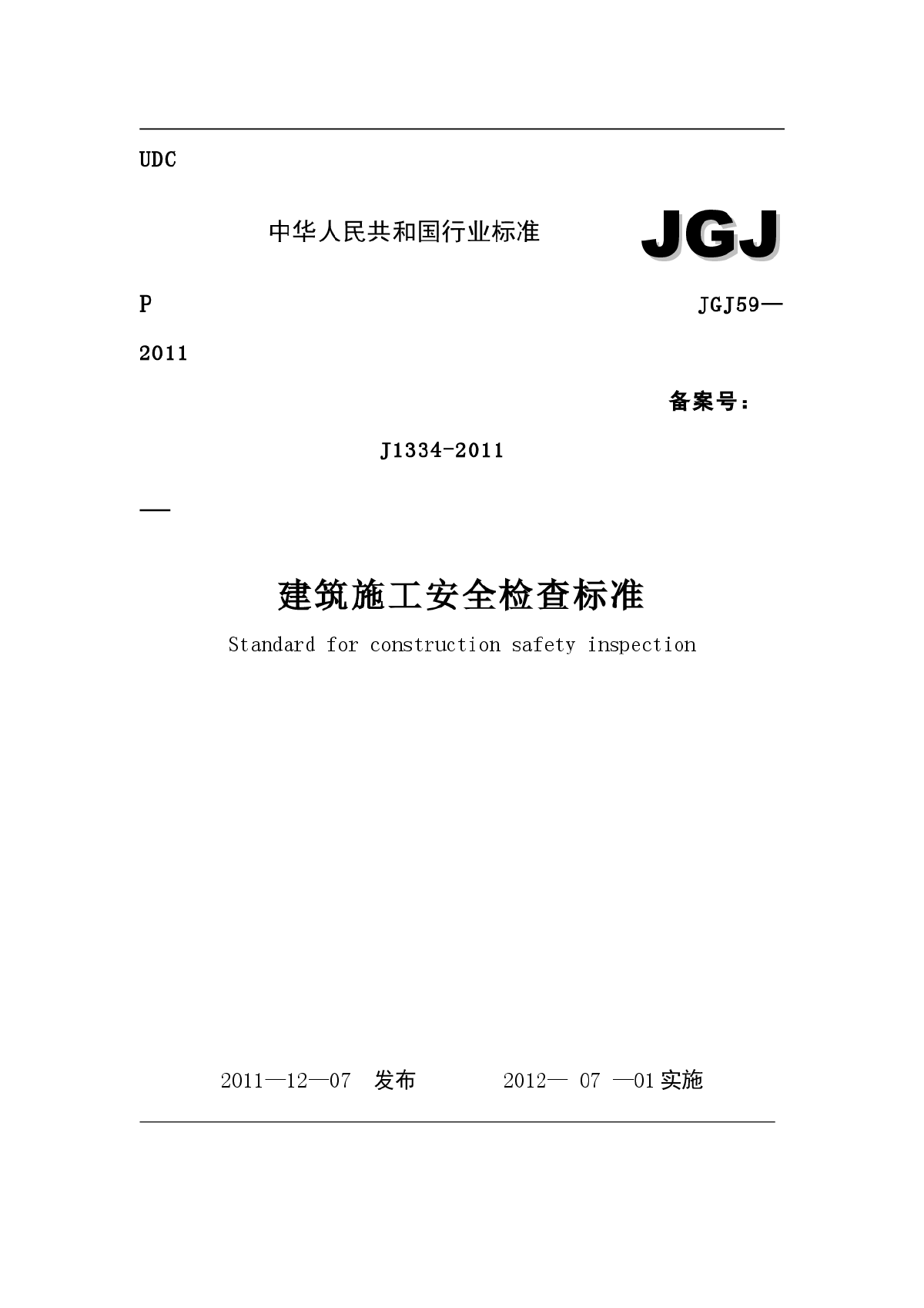 建筑施工安全检查标准jgj59-2011