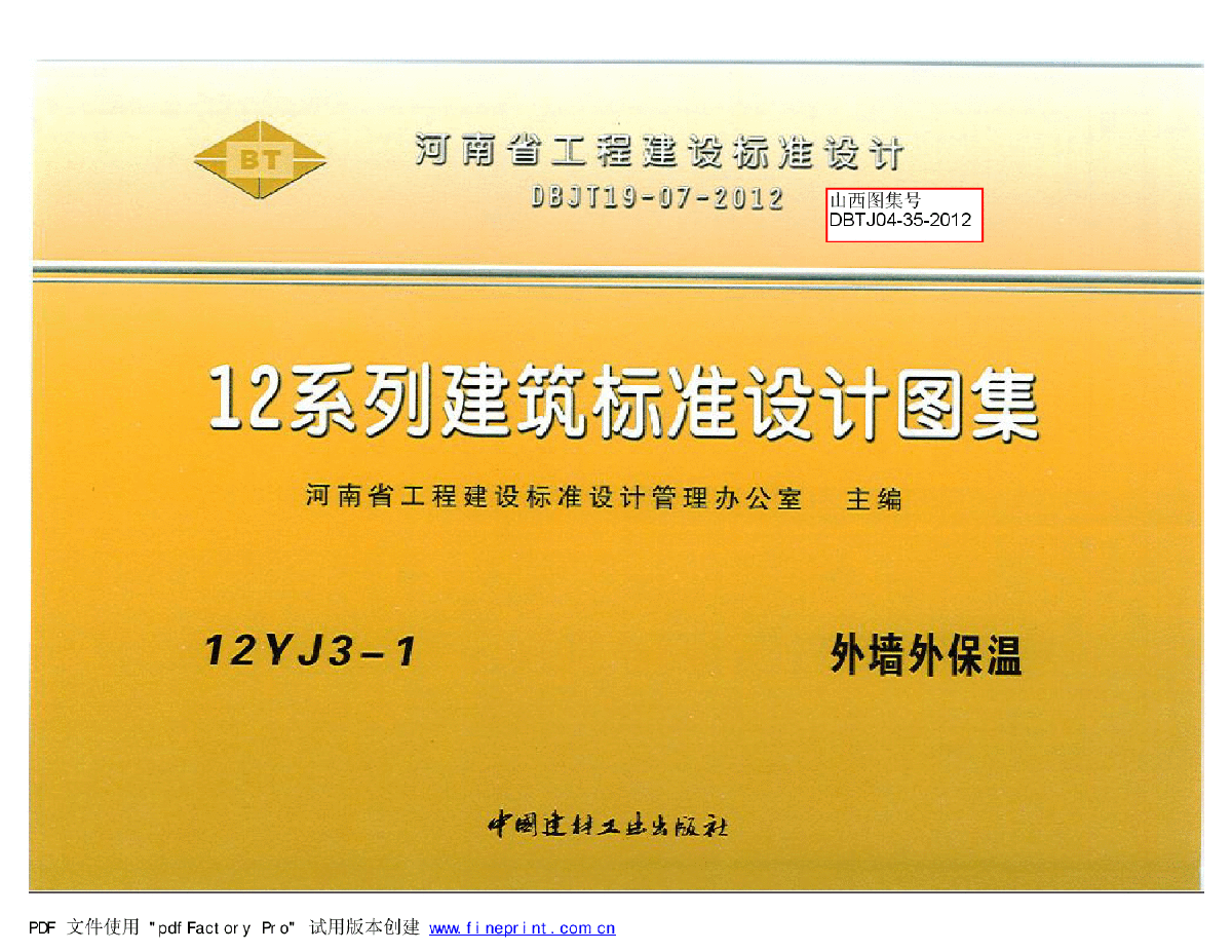 12YJ3-1 外墙外保温(带目录)-图一