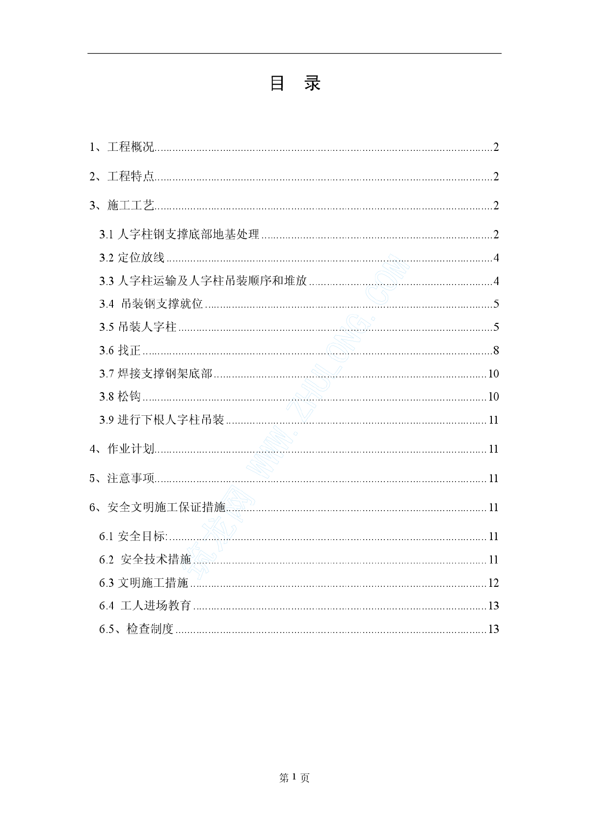 某冷却塔工程人字柱吊装-图一