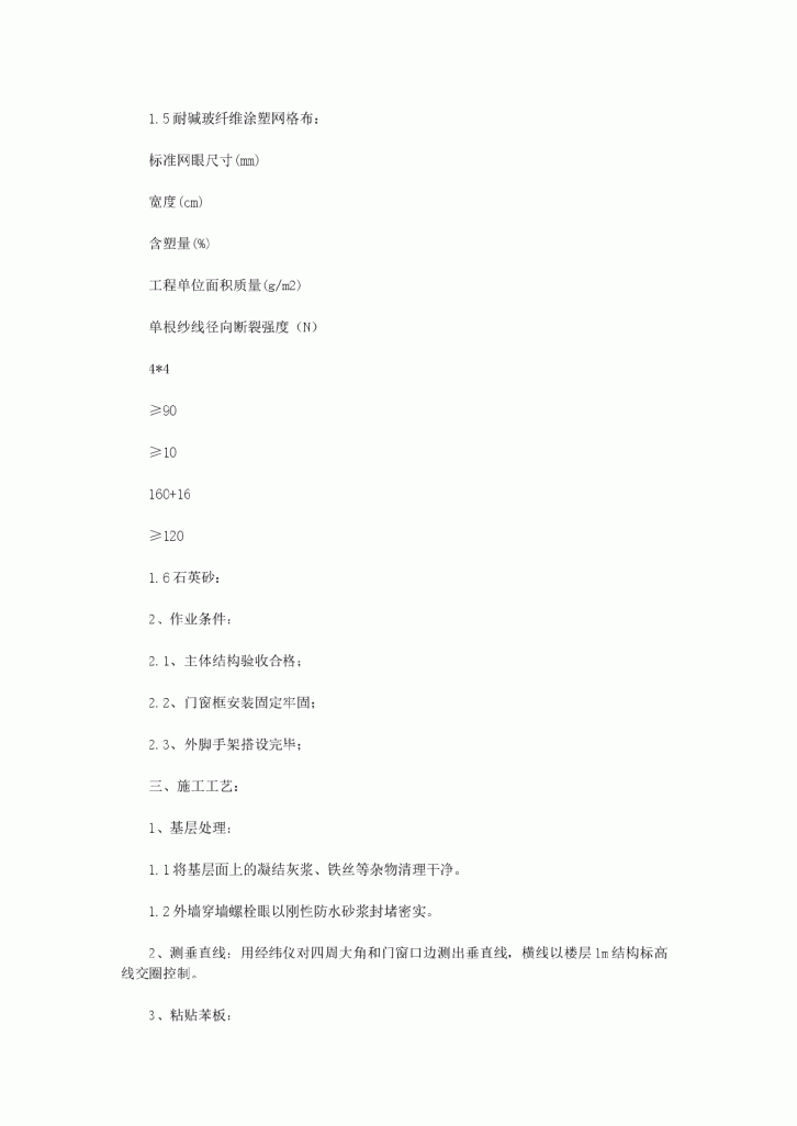 建筑工程外墙保温施工方案-图二