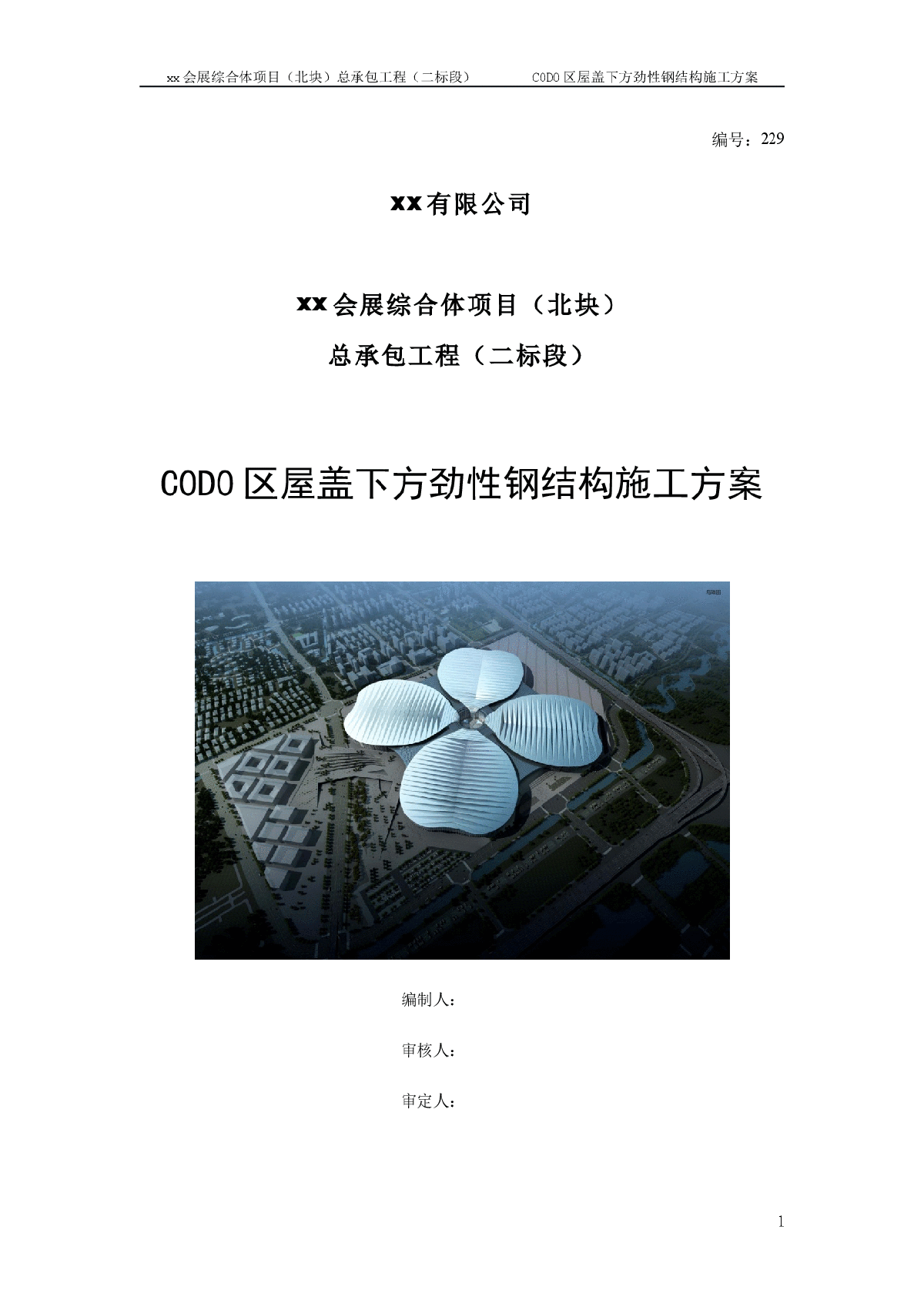 【上海】大型会展综合体工程劲性钢结构施工方案-图一