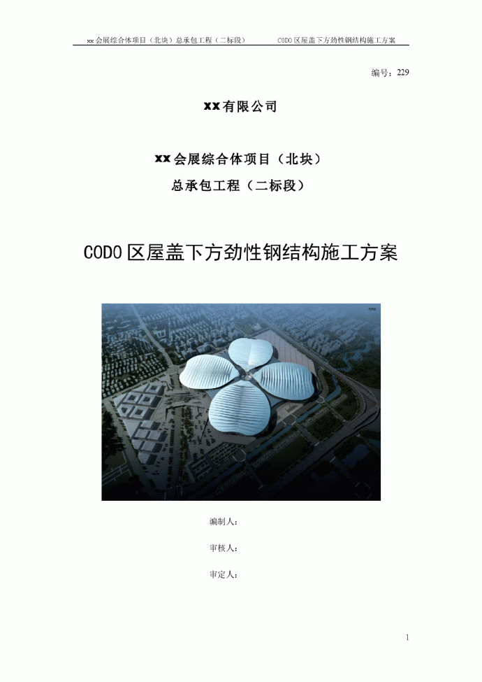 【上海】大型会展综合体工程劲性钢结构施工方案_图1