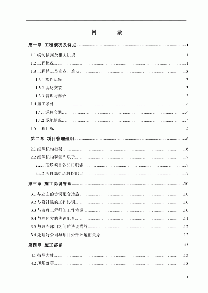 【四川】超高层框筒结构商业综合楼钢结构工程施工方案（142页）_图1