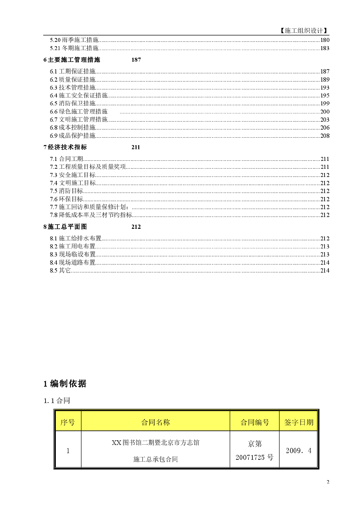 【北京】框架剪力墙结构图书馆工程施工组织设计-图二