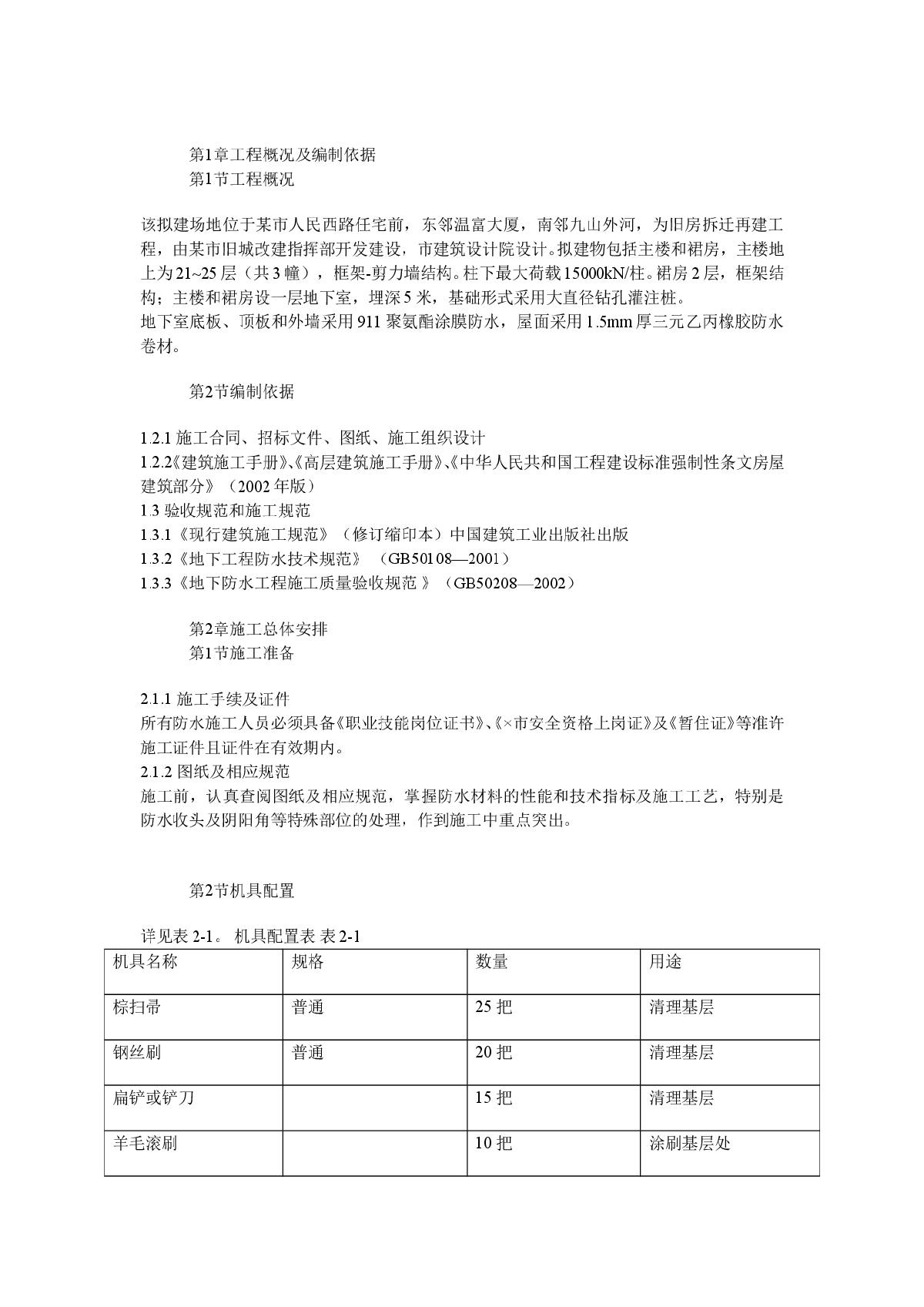 温州框剪结构住宅前安置房防水工程施工方案-图二