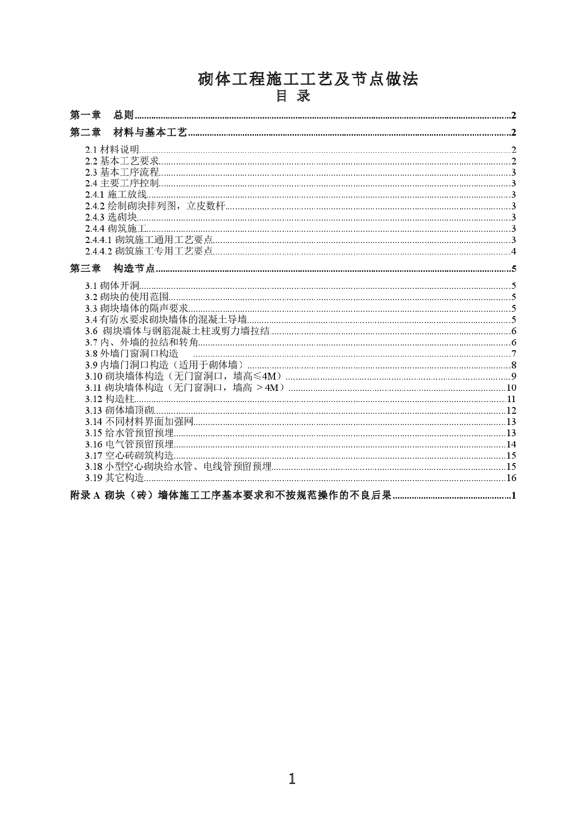 砌体工程施工工艺及节点-图一